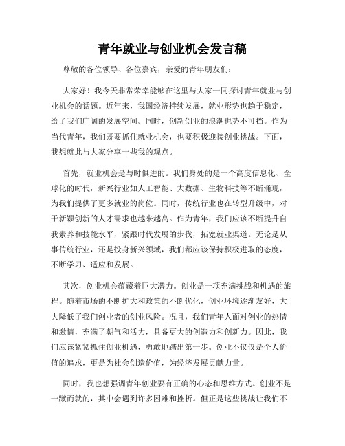 青年就业与创业机会发言稿