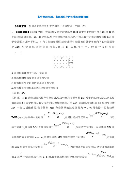 高中物理专题：电磁感应中的图像和能量问题