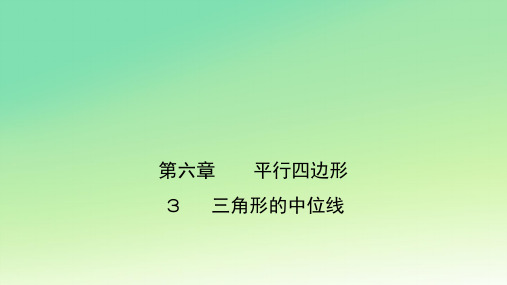 北师大版八年级数学下册同步教学第6章平行四边形3三角形的中位线作业