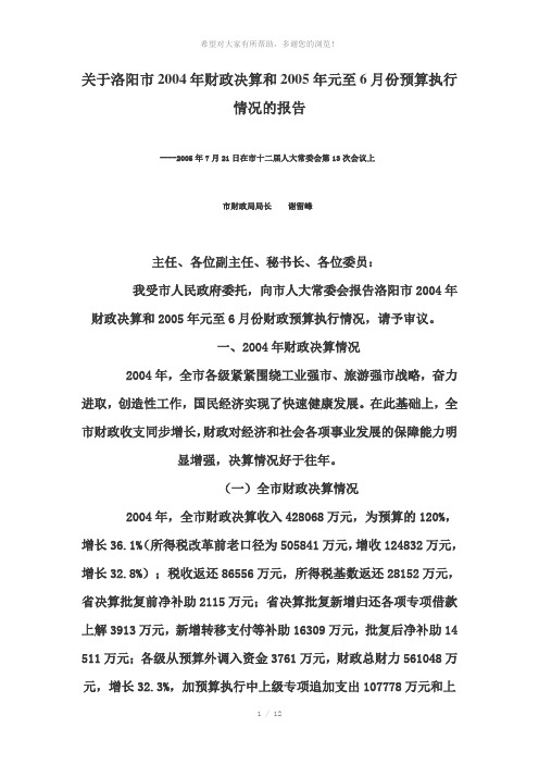 关于洛阳市2004年财政决算和2005年元至6月份预算执行情况的报告