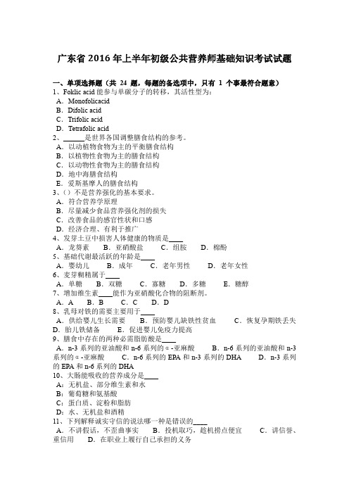 广东省2016年上半年初级公共营养师基础知识考试试题