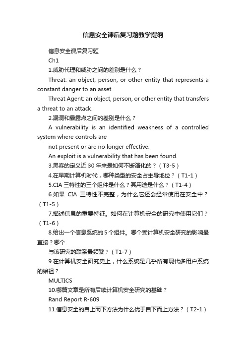 信息安全课后复习题教学提纲