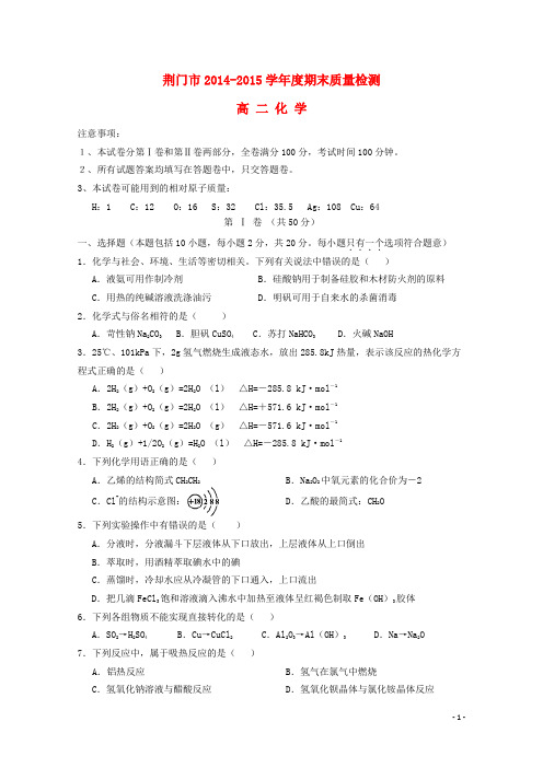 湖北省荆门市高二化学下学期期末考试试题 (2)