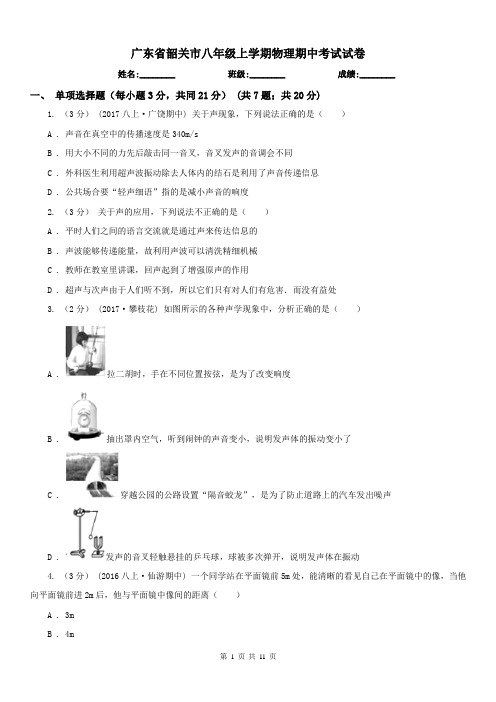 广东省韶关市八年级上学期物理期中考试试卷