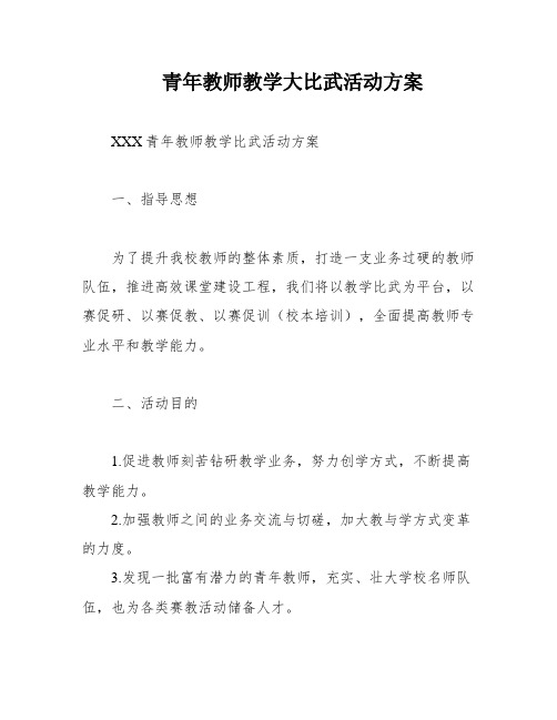 青年教师教学大比武活动方案