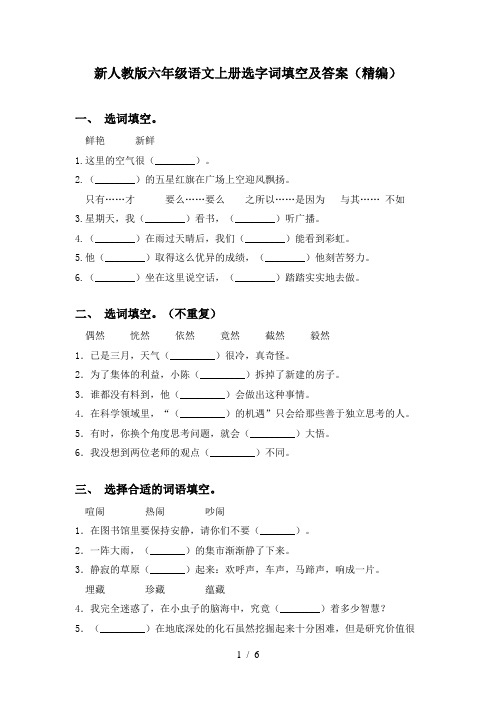 新人教版六年级语文上册选字词填空及答案(精编)