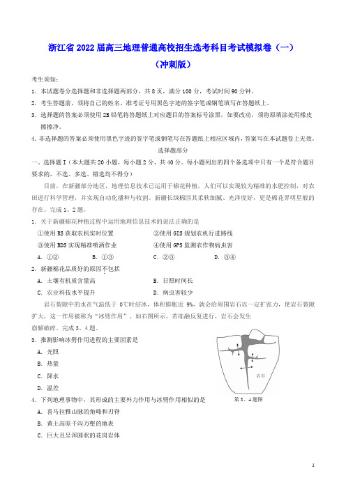 浙江省2022届高三地理普通高校招生选考科目考试模拟卷一冲刺版(含答案)