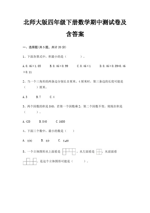 北师大版四年级下册数学期中测试卷及含答案(黄金题型)