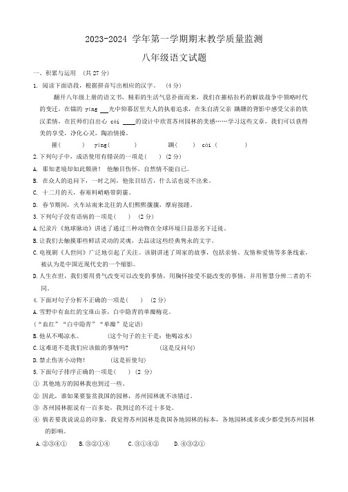 山东省枣庄市市中区2023-2024学年八年级上学期期末考试语文试题(含答案)