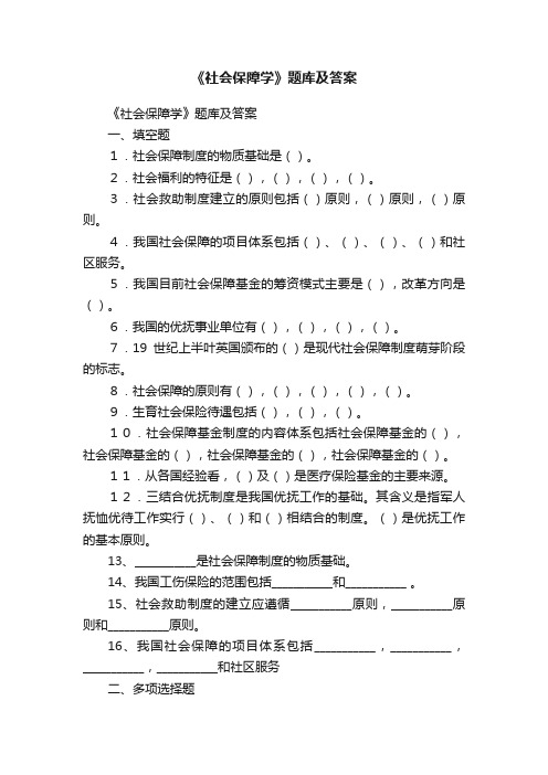 《社会保障学》题库及答案