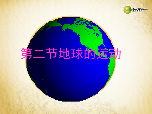 第一章 第二节 地球的运动课件 新人教版