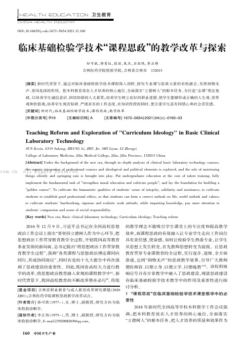 “新时代”背景下临床基础检验学技术“课程思政”的教学改革与探索