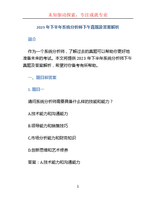 2023年下半年系统分析师下午真题及答案解析