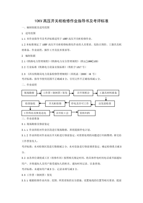 10KV高压开关柜检修作业指导书及考评标准