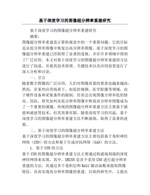 基于深度学习的图像超分辨率重建研究