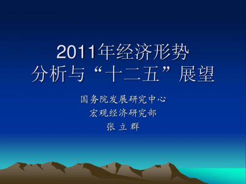 2011年经济形势分析与十二五展望(1103)