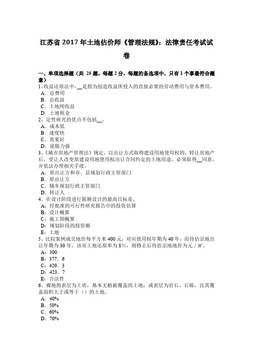 江苏省2017年土地估价师《管理法规》:法律责任考试试卷