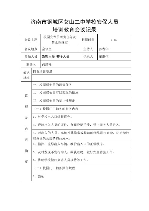 学校保安进行岗前培训教育的记录