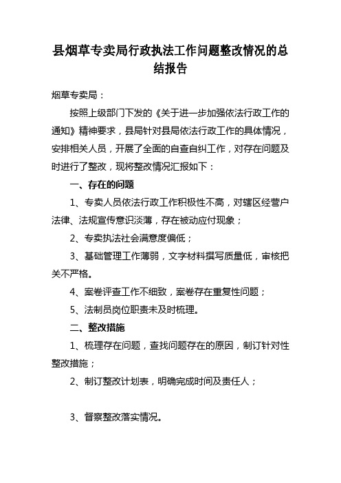 最新烟草专卖行政执法工作问题整改情况的总结报告