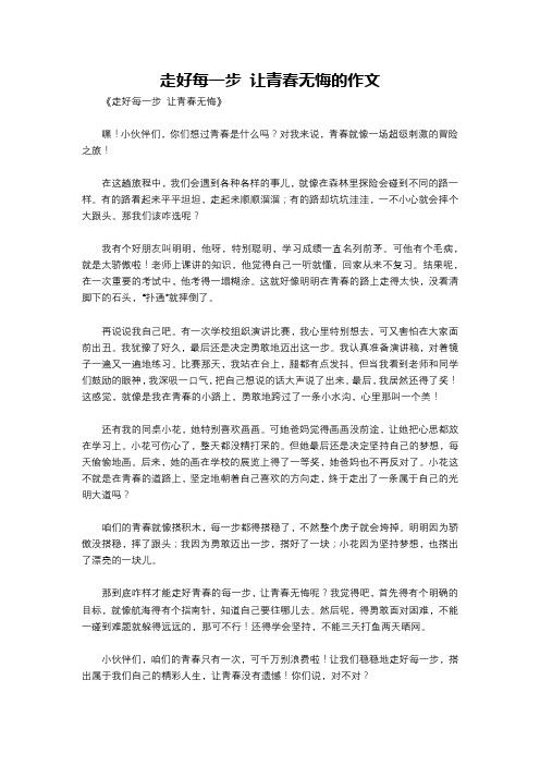 走好每一步 让青春无悔的作文