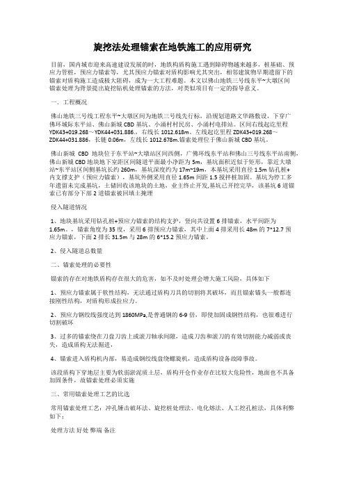 旋挖法处理锚索在地铁施工的应用研究