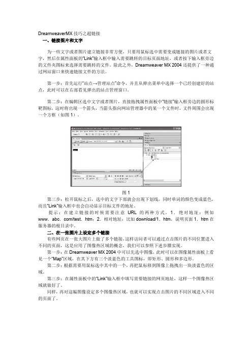 DreamweaverMX技巧之超链接 绝对相对路径概要