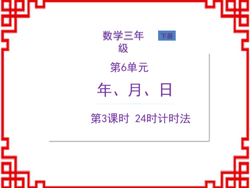 人教版3年级数学RJ下册精品教学课件 6  年、月、日 第3课时 24时计时法