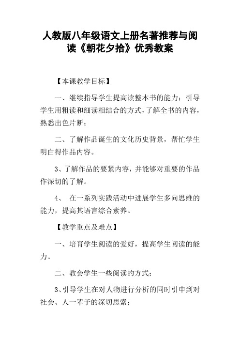 人教版八年级语文上册名著推荐与阅读朝花夕拾优秀教案