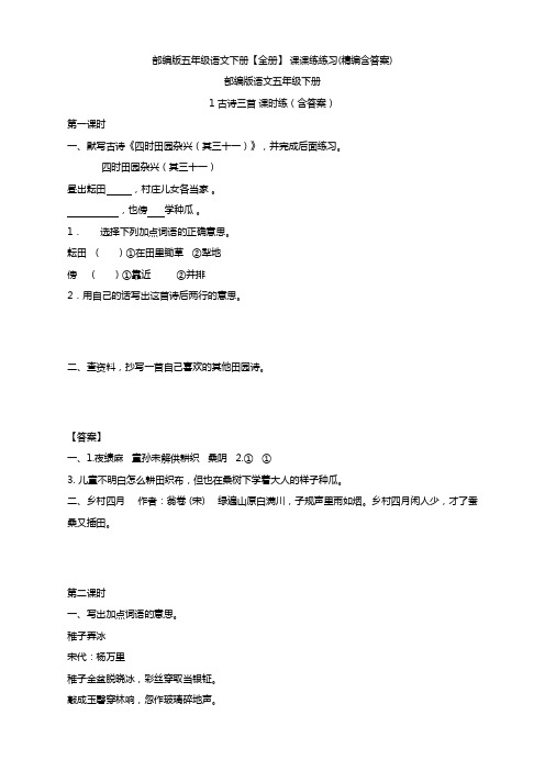 2019-2020部编版五年级语文下册全册课时练(一课一练)-新