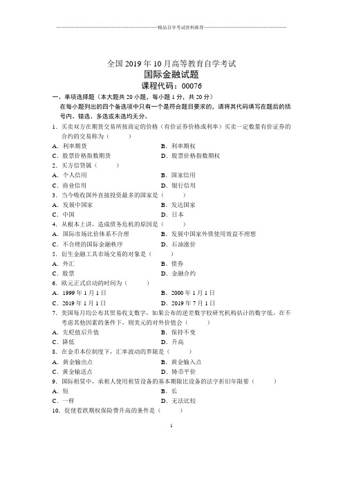 2020年10月全国国际金融自考试题及答案解析