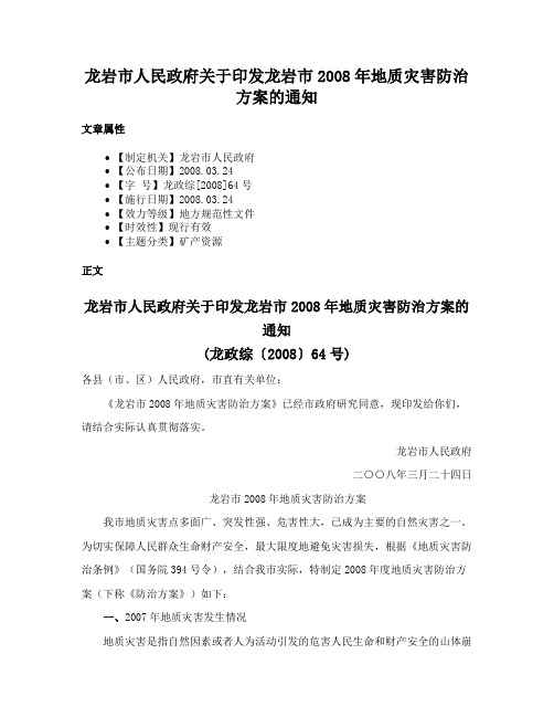 龙岩市人民政府关于印发龙岩市2008年地质灾害防治方案的通知