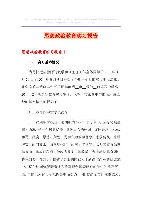 思想政治教育实习报告