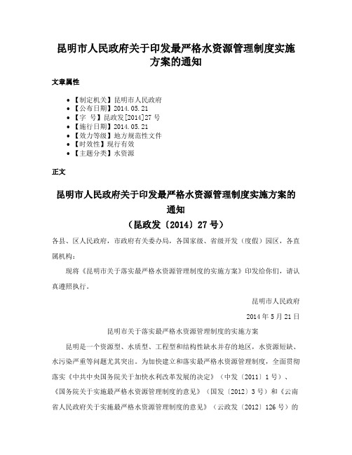 昆明市人民政府关于印发最严格水资源管理制度实施方案的通知