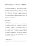 休闲农业的基础是农业,目的是休闲,本质是体验