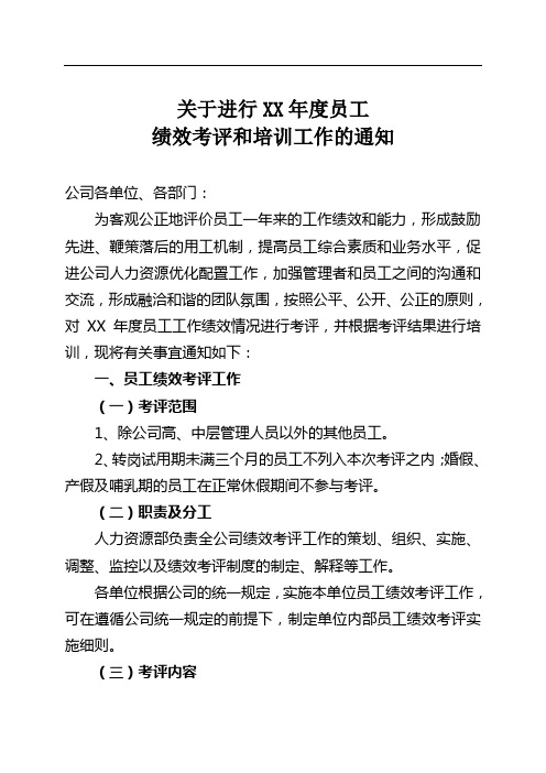 关于进行XX年度员工绩效考核和培训工作的通知