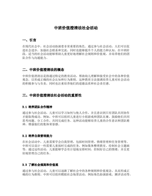 中班价值澄清法社会活动