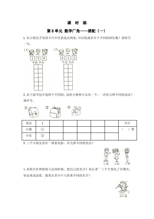 人教版二年级上册数学课时练第八单元《数学广角——搭配(一)》03附答案