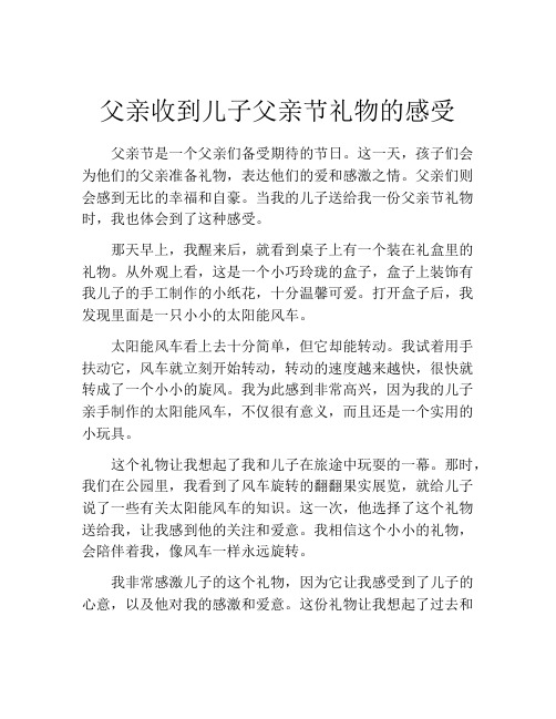 父亲收到儿子父亲节礼物的感受