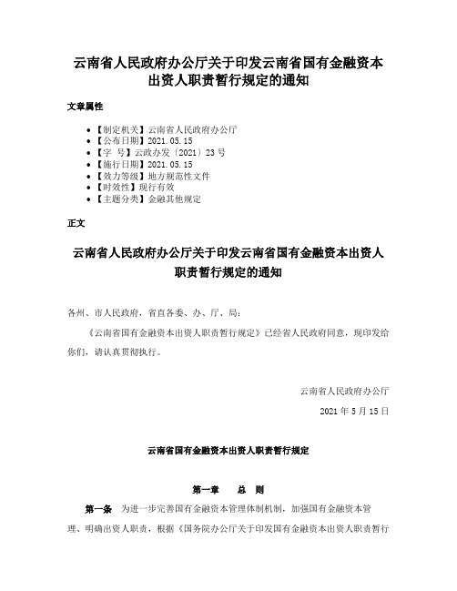 云南省人民政府办公厅关于印发云南省国有金融资本出资人职责暂行规定的通知