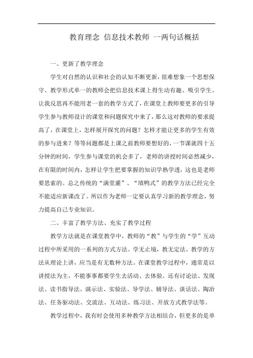 教育理念 信息技术教师 一两句话概括