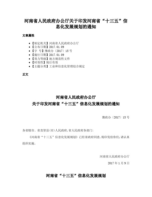 河南省人民政府办公厅关于印发河南省“十三五”信息化发展规划的通知