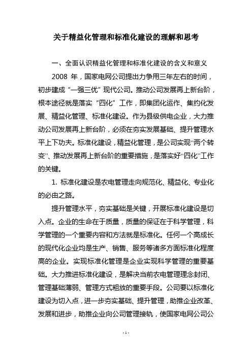 关于对精益化管理和标准化建设的理解和思考