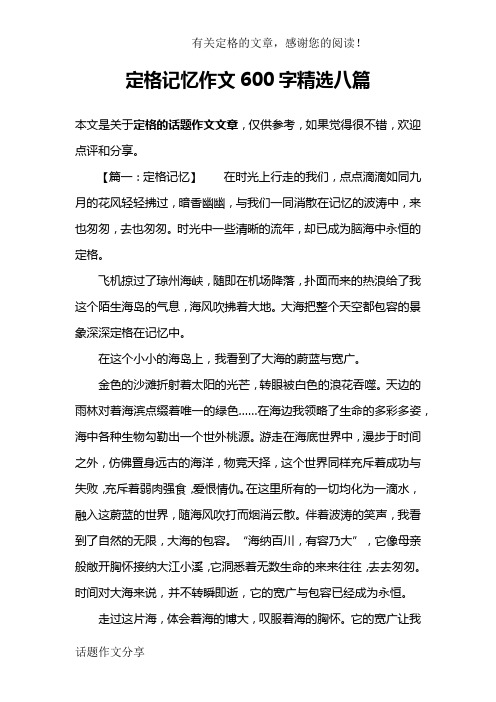 定格记忆作文600字精选八篇