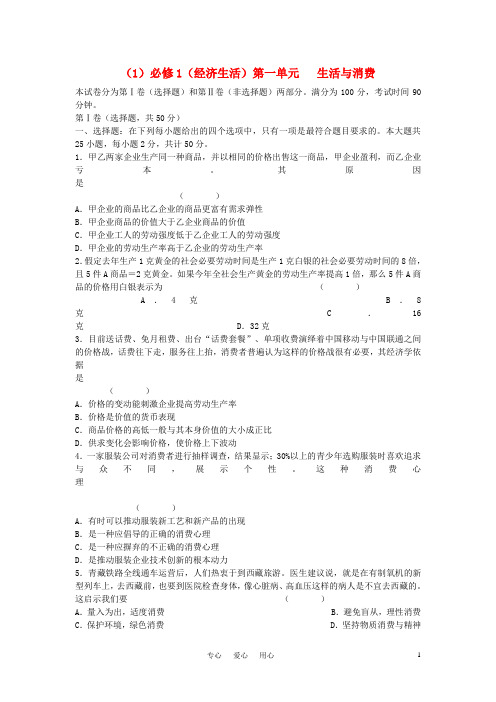 高三政治上学期单元测试(1)经济生活 新人教版必修1