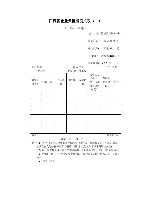 江西省企业负担情况报表