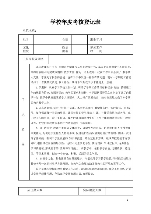 学校年度考核登记表【范本模板】