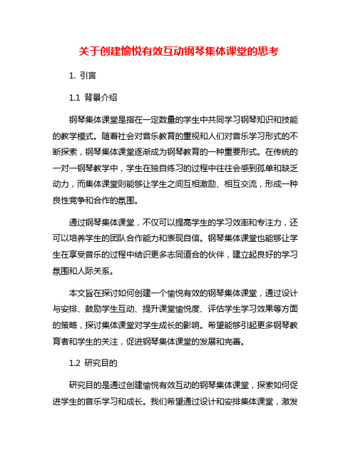 关于创建愉悦有效互动钢琴集体课堂的思考