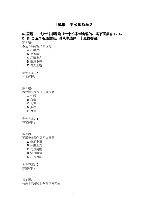 中医诊断学8 (2)模拟题