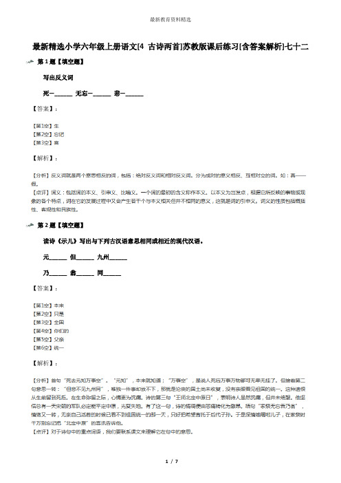 最新精选小学六年级上册语文[4 古诗两首]苏教版课后练习[含答案解析]七十二