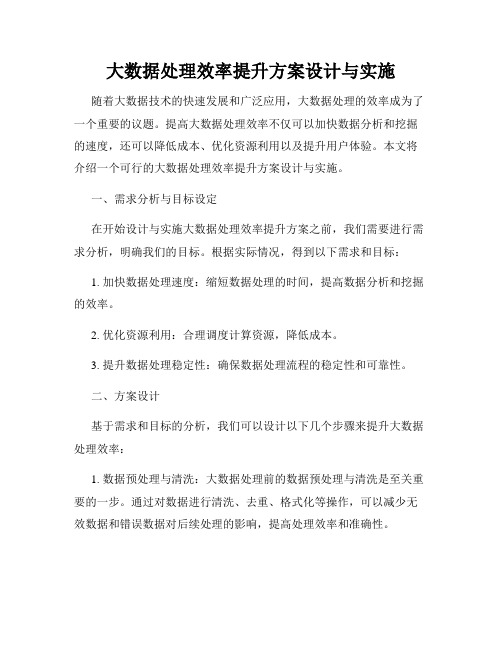 大数据处理效率提升方案设计与实施